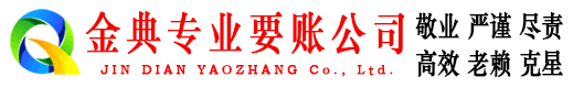 汉阴金典收债公司